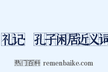 礼记·孔子闲居近义词是什么意思的图片